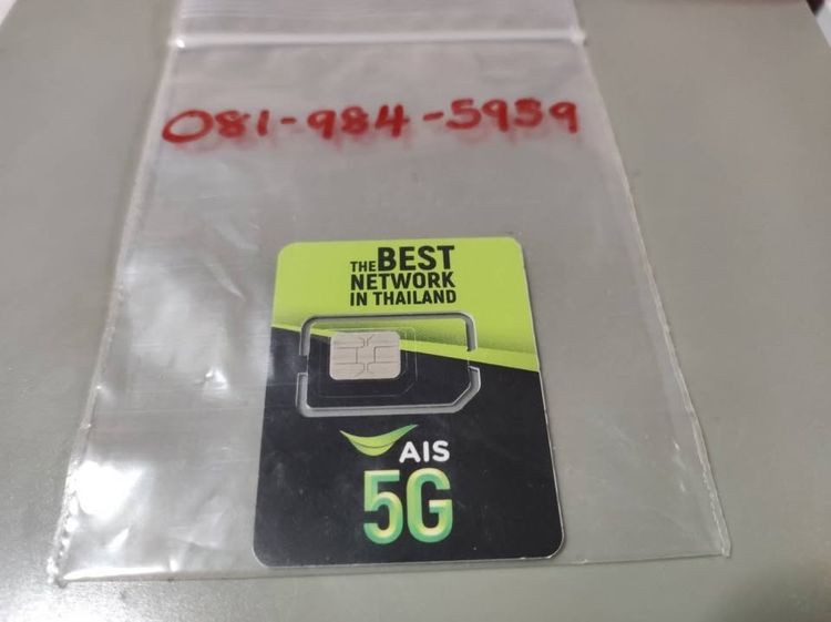 ขายเบอร์สวย เบอร์มงคล AIS ระบบเติมเงิน 