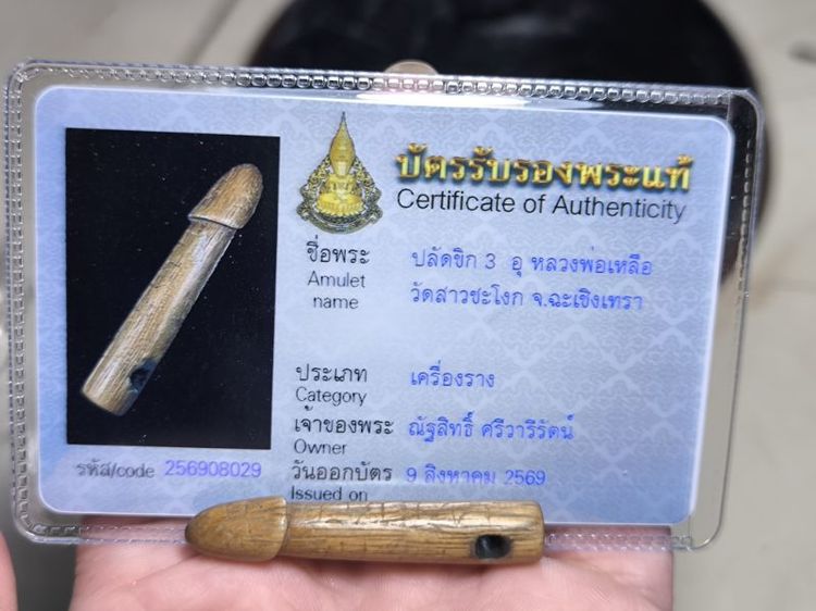 ปลัดขิกหลวงพ่อเหลือ วัดสาวชะโงก