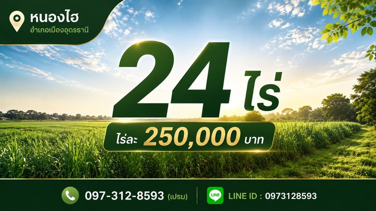 ที่ดินแปลงใหญ่ 24 ไร่ เพียงไร่ละ 250,000 บาท