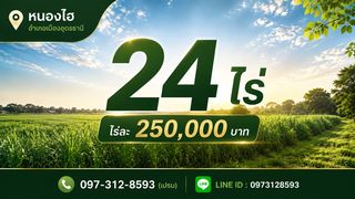 ที่ดินแปลงใหญ่ 24 ไร่ เพียงไร่ละ 250,000 บาท