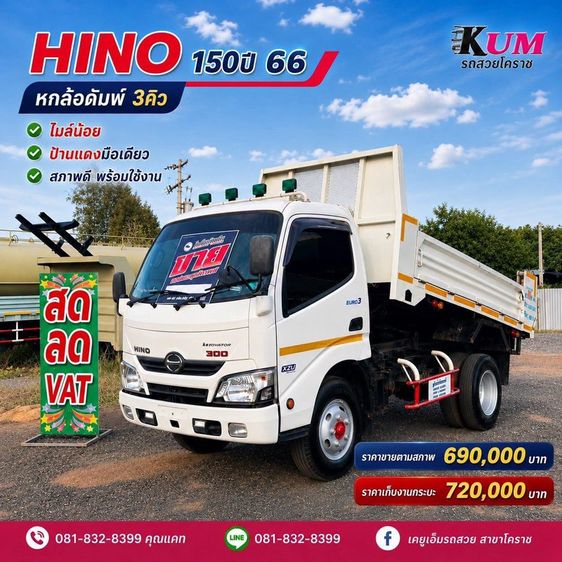 รถหกล้อดั้มพ์ 3 คิว ปี 66 เครื่อง 150 แรง