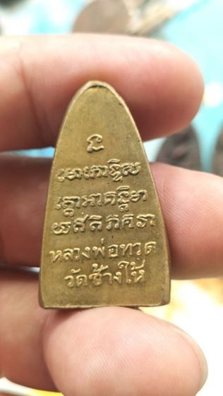หลวงพ่อทวด (หลวงปู่ทวด) วัดช้างให้ พิมพ์เตารีด หลังยันต์/หลังอักขระ (เนื้อทองเหลือง) รูปที่ 15