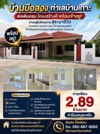 บ้านมือสอง ทำเลบ้านเกาะ ต่อเติมครบ พร้อมเข้าอยู่ ราคาเพียง 2.89 ล้านบาทกำลังมองหาบ้านคุณภาพในงบไม่เกิน3ล้านบาทอยู่หรือเปล่าบ้านหลังนี้