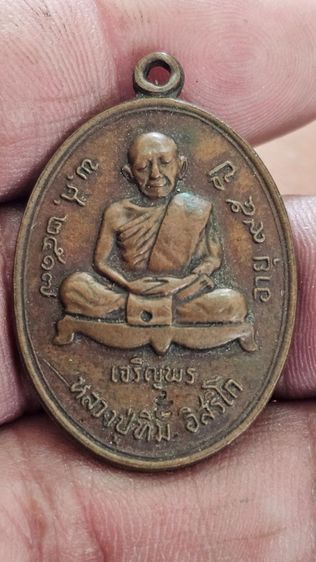 เหรียญหลวงปู่ทิมเจริญพรล่างปี2517