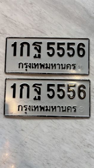ขายเลขทะเบียน 1 กฐ 5556 กทม. ผลรวมดีมากๆ ราคาเบาๆ เจ้าของขายเอง ไม่ผ่านนายหน้า เอกสารพร้อมสลับ