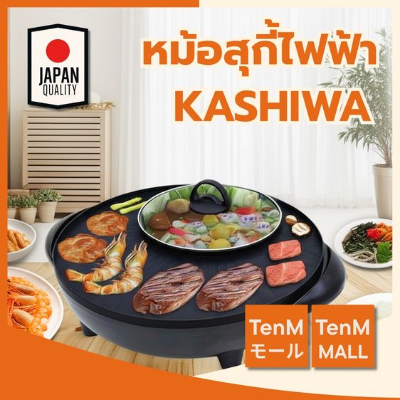 หม้อและกระทะ KASHIWA เตาย่าง หม้อสุกี้ไฟฟ้า ทรงกลม รุ่น KW-310