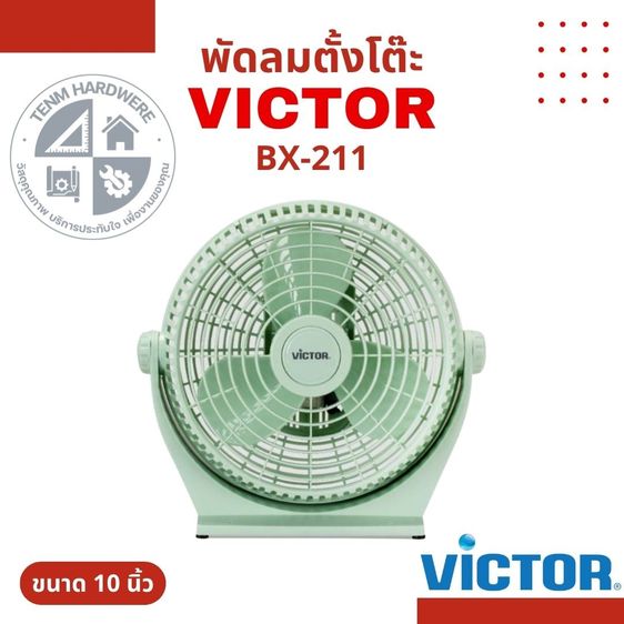 Victor พัดลมแฟนซี 10 นิ้ว รุ่น BX-211 พัดลม พัดลมตั้งโต๊ะ วิคเตอร์ (สีเขียวพาสเทล)