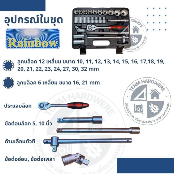Rainbow บล็อกชุด 25 ชิ้น ขนาด 4หุน  6เหลี่ยม และ12เหลี่ยม 25-Piece Socket Set 4หุน รูปที่ 2