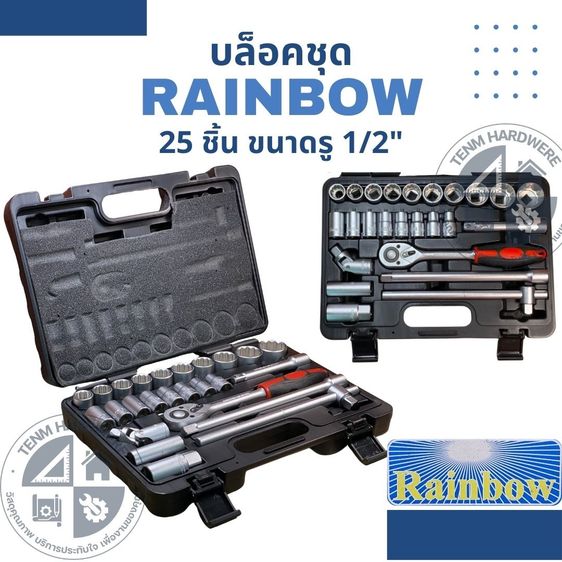 อุปกรณ์เครื่องมือช่าง Rainbow บล็อกชุด 25 ชิ้น ขนาด 4หุน  6เหลี่ยม และ12เหลี่ยม 25-Piece Socket Set 4หุน