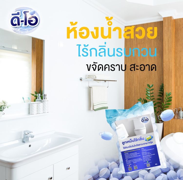 ดี-โอ ลูกเหม็นไร้กลิ่น ใช้กำจัดกลิ่นในโถปัสสาวะชายและหญิง - ชักโครก รูปที่ 4