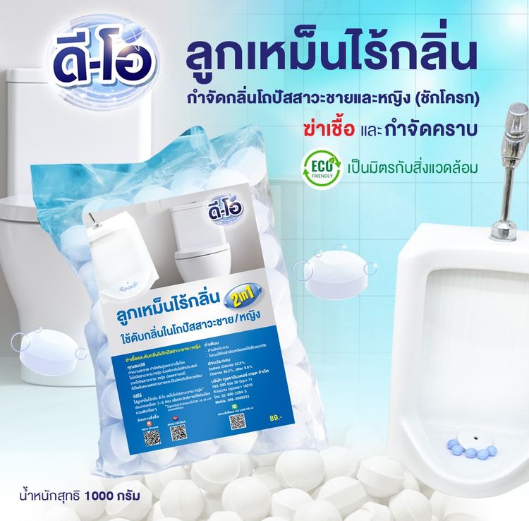 ดี-โอ ลูกเหม็นไร้กลิ่น ใช้กำจัดกลิ่นในโถปัสสาวะชายและหญิง - ชักโครก