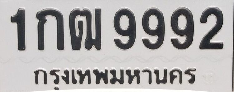 เลขทะเบียนรถยนต์ ผลรวมดี