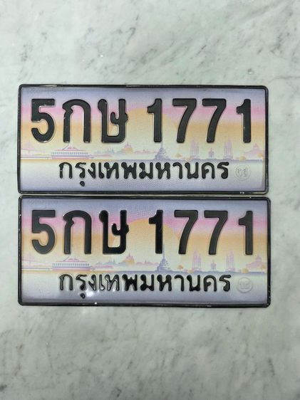 ขายเลขทะเบียน 5 กษ 1771 กทม. ราคาเบาๆ เจ้าของขายเอง ไม่ผ่านนายหน้า เอกสารพร้อมสลับ