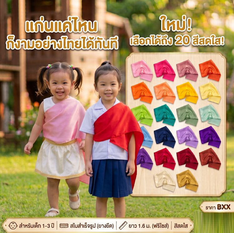 อื่นๆ อื่นๆ หลากสี สไบเด็กสำเร็จรูป สไบยางยืด สไบเด็กอนุบาล 1-3 ปี ฟรีไซส์ ยาว 1.6 ม. สีสดใส งามอย่างไทยในพริบตา เฉพาะสไบ
