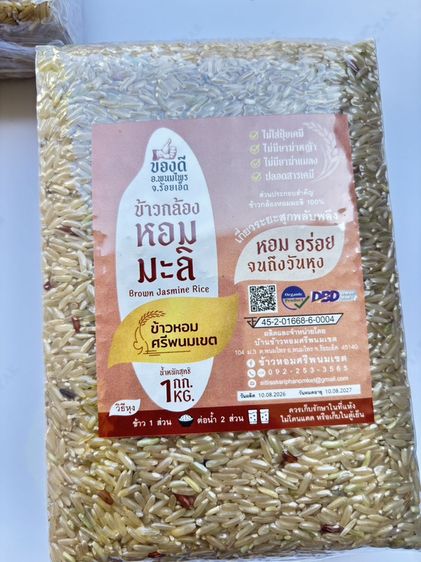 ข้าวหอมศรีพนมเขต ข้าวปลอดสารพิษ นาอินทรีย์ สินค้าWellness Product Champion 101 ประจำปี2569 ของดีอำเภอพนมไพร แดนดินถิ่นทุ่งกุลาร้องไห้ คีเฟอร รูปที่ 3