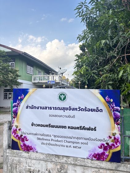 ข้าวหอมศรีพนมเขต ข้าวปลอดสารพิษ นาอินทรีย์ สินค้าWellness Product Champion 101 ประจำปี2569 ของดีอำเภอพนมไพร แดนดินถิ่นทุ่งกุลาร้องไห้ คีเฟอร รูปที่ 17