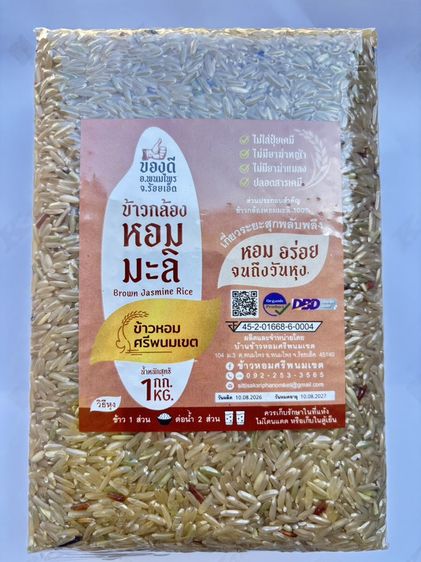 ข้าวหอมศรีพนมเขต ข้าวปลอดสารพิษ นาอินทรีย์ สินค้าWellness Product Champion 101 ประจำปี2569 ของดีอำเภอพนมไพร แดนดินถิ่นทุ่งกุลาร้องไห้ คีเฟอร รูปที่ 9