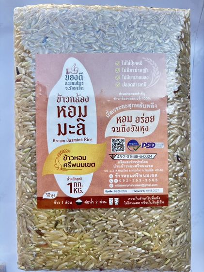 ข้าวหอมศรีพนมเขต ข้าวปลอดสารพิษ นาอินทรีย์ สินค้าWellness Product Champion 101 ประจำปี2569 ของดีอำเภอพนมไพร แดนดินถิ่นทุ่งกุลาร้องไห้ คีเฟอร รูปที่ 5