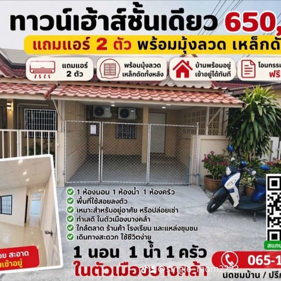 บ้านชั้นเดียว ทำเลในเมือง ราคา650,000