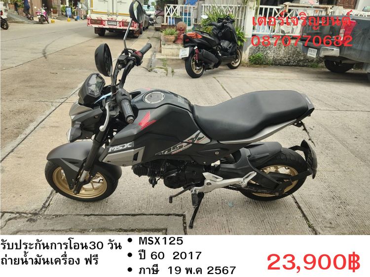 Honda 2017 🛵ยังไงก็ขาย MSX125 ปี60 เครื่องดี สีสวย ABSไม่ทำงาน รถบ้านพร้อมใช้งาน เปลี่ยนน้ำมันเครื่องฟรี ส่งฟรี30กิโล