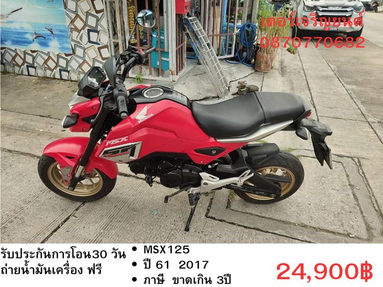 Honda 2017 🛵ยังไงก็ขาย MSX125 ปี 61 เครื่องดี สีสวย สตาร์ทมือ รถบ้านพร้อมใช้งาน เปลี่ยนน้ำมันเครื่องฟรี ส่งฟรี30กิโล