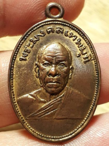 เหรียญหลวงพ่อสด วัดปากน้ำภาษีเจริญ กรุงเทพฯ ปี 2500 รุ่นถวายภัตตาหาร เนื้อทองแดงกะไหล่ทอง