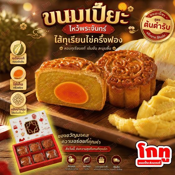 (6ชิ้น1กล่อง) ขนมไหว้พระจันทร์ ไส้ทุเรียนไข่เค็ม 100 กรัม 1ชิ้น