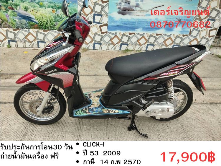 🛵ยังไงก็ขาย CLICK i ปี 53 เครื่องดี สีสวย สตาร์ทมือ เล่มชุดโอนครบ+เปลี่ยนถ่ายน้ำมันเครื่องฟรี ส่งฟรี 30 กม.