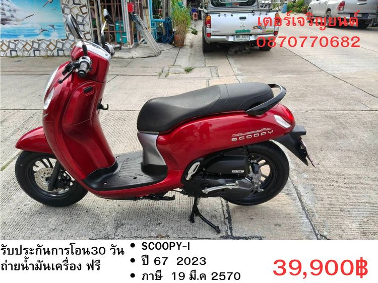 Honda 2023 🛵ยังไงก็ขาย SCOOPY-i ปี 67 เครื่องดี สีสวย สตาร์ทมือ วิ่งน้อย8000โล เล่มชุดโอนครบ+เปลี่ยนถ่ายน้ำมันเครื่องฟรี ส่งฟรี 30 กม.