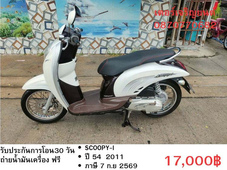 Honda 2011 🛵ยังไงก็ขาย SCOOPY-i ปี 54(งดต่อ) เครื่องดี สีสวย สตาร์ทมือ เล่มชุดโอนครบ+เปลี่ยนถ่ายน้ำมันเครื่องฟรี ขายตามสภาพ ไม่มีส่งฟรี