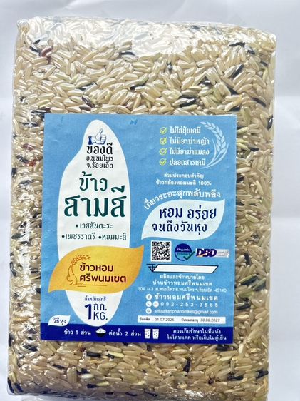 ข้าวสามสี ข้าวเจ้าหอมเวสสันตะระ ข้าวเจ้าหอมเพชรราตรี ข้าวเจ้าหอมมะลิ ความลงตัวในความหอม นุ่ม อร่อย คุณค่าทางอาหารครบ วิตามิน แอนโทไซยานิน ดำ รูปที่ 12