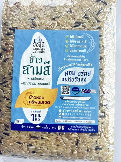 ข้าวสามสี ข้าวเจ้าหอมเวสสันตะระ ข้าวเจ้าหอมเพชรราตรี ข้าวเจ้าหอมมะลิ ความลงตัวในความหอม นุ่ม อร่อย คุณค่าทางอาหารครบ วิตามิน แอนโทไซยานิน ดำ รูปที่ 13