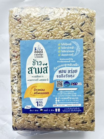 ข้าวสามสี ข้าวเจ้าหอมเวสสันตะระ ข้าวเจ้าหอมเพชรราตรี ข้าวเจ้าหอมมะลิ ความลงตัวในความหอม นุ่ม อร่อย คุณค่าทางอาหารครบ วิตามิน แอนโทไซยานิน ดำ รูปที่ 11