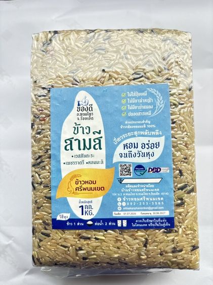 ข้าวสามสี ข้าวเจ้าหอมเวสสันตะระ ข้าวเจ้าหอมเพชรราตรี ข้าวเจ้าหอมมะลิ ความลงตัวในความหอม นุ่ม อร่อย คุณค่าทางอาหารครบ วิตามิน แอนโทไซยานิน ดำ รูปที่ 2