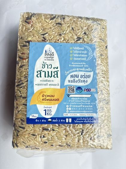 ข้าวสามสี ข้าวเจ้าหอมเวสสันตะระ ข้าวเจ้าหอมเพชรราตรี ข้าวเจ้าหอมมะลิ ความลงตัวในความหอม นุ่ม อร่อย คุณค่าทางอาหารครบ วิตามิน แอนโทไซยานิน ดำ รูปที่ 4