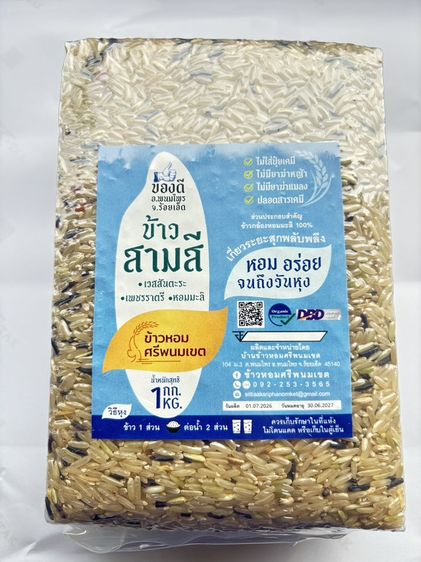 ข้าวสามสี ข้าวเจ้าหอมเวสสันตะระ ข้าวเจ้าหอมเพชรราตรี ข้าวเจ้าหอมมะลิ ความลงตัวในความหอม นุ่ม อร่อย คุณค่าทางอาหารครบ วิตามิน แอนโทไซยานิน ดำ