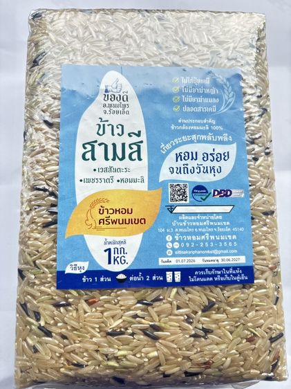 ข้าวสามสี ข้าวเจ้าหอมเวสสันตะระ ข้าวเจ้าหอมเพชรราตรี ข้าวเจ้าหอมมะลิ ความลงตัวในความหอม นุ่ม อร่อย คุณค่าทางอาหารครบ วิตามิน แอนโทไซยานิน ดำ รูปที่ 9
