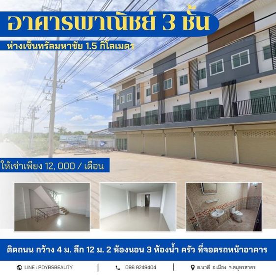 ให้เช่าตึกแถวใกล้เซ็นทรัลมหาชัย ใกล้ไทวัสดุติดถนน