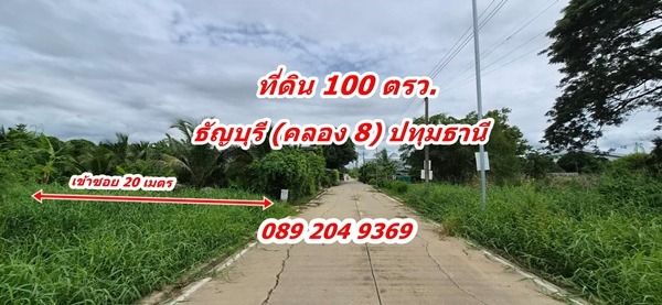ขายที่ดิน คลอง 8 ราคาถูก ต.ลำผักกูด อ.ธัญบุรี จ.ปทุมธานี พื้นที่ 100 ตรว