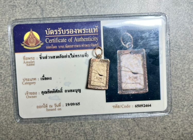 ชิ้นส่วนพระสมเด็จพร้อมใบรับประกันแท้