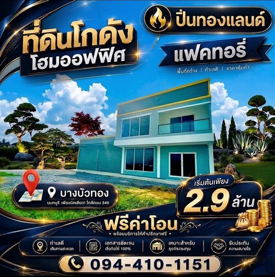 ใช่ ขายที่ดินพร้อมโกดังแบบสั่งสร้าง โครงการใหม่ใกล้ถนนใหญ่เส้น 340เริ่มต้น 2.9 ล้านบาท พิกัด บางบัวทอง นนทบุรีโทร. 094-410-1151 คุณนก