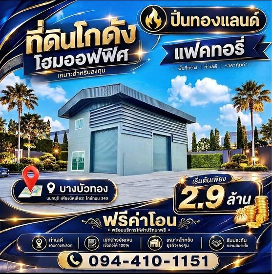 ขายที่ดินพร้อมโกดังแบบสั่งสร้าง โครงการใหม่ใกล้ถนนใหญ่เส้น 340เริ่มต้น 2.9 ล้านบาท พิกัด บางบัวทอง นนทบุรีโทร. 094-410-1151 คุณนก