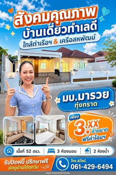 สังคมคุณภาพ บ้านเดี่ยวทำเลดี ใกล้ท่าเรือฯ & เครือสหพัฒน์ โทร.061-429-6494 ตั๊กกี้