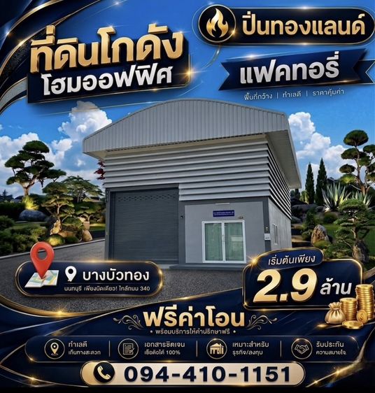 ที่ดิน โกดังโรงงาน โฮมออฟฟิศ🏡แบบพร้อมสร้างอยู่ อาศัย ✅ฟรีค่าโอน #โฉนดพร้อม‼️ทำงานก็ดี ครบ จบ ในที่เดียว🛣️โครงติดถนนใหญ่ ทำเลดี🕹️พิกัด บางบัวทอง นนทบุรี