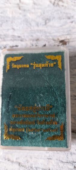 เหรียญพัศยศคู่บารมี รุ่นสุดท้าย หลวงพ่อพัฒน์