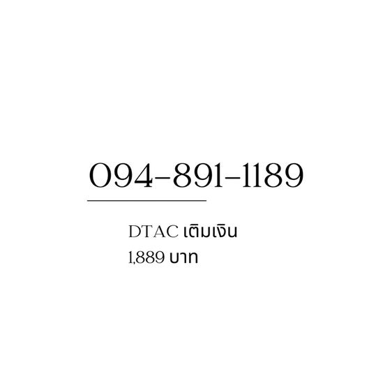 เบอร์สวย 1189 สำหรับธุรกิจ