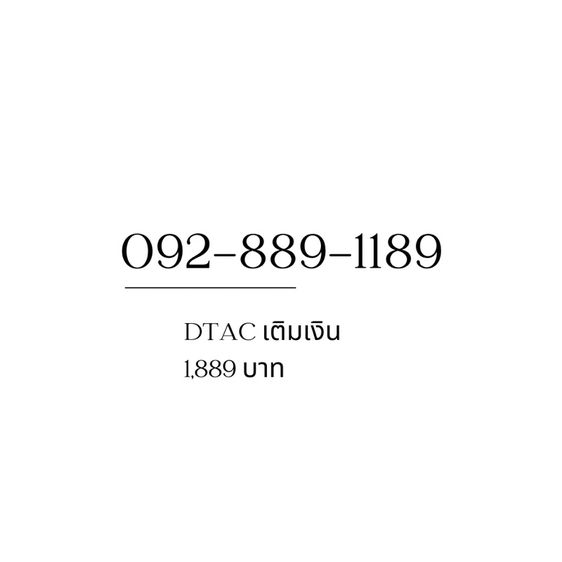 เบอร์สวย 1189 สำหรับธุรกิจ