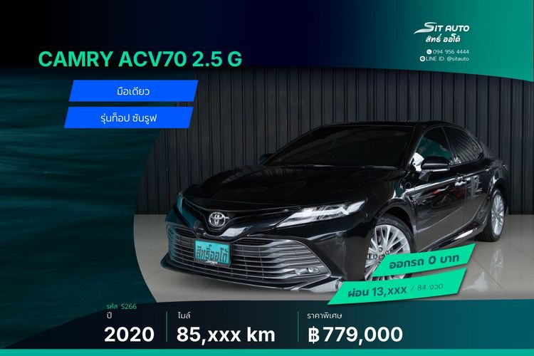 Toyota Camry 2020 2.5 G Sedan เบนซิน ไม่ติดแก๊ส เกียร์อัตโนมัติ ดำ