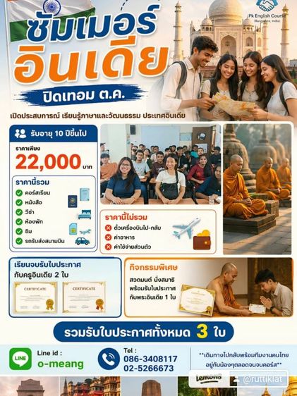 ซัมเมอร์อินเดีย ปิดเทอม ตต