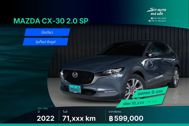 Mazda CX-30 2022 2.0 SP Utility-car เบนซิน ไม่ติดแก๊ส เกียร์อัตโนมัติ เทา